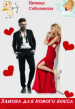 Книга Заноза для нового босса (СИ) автора Наталья Соболевская