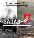 Книга Запад-81 (СИ) автора Александр Гор