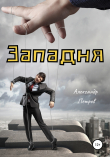 Книга Западня автора Александр Петров