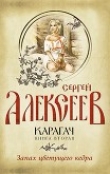 Книга Запах цветущего кедра автора Сергей Алексеев
