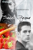 Книга Запах Эдема (СИ) автора listokklevera