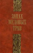 Книга Запах медовых трав автора Ле Чи Ки