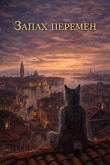 Книга Запах перемен (СИ) автора Ракшас