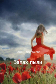 Книга Запах пыли автора Лана Дзассохова