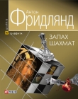 Книга Запах шахмат автора Антон Фридлянд