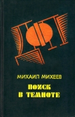 Книга Запах «Шипра» автора Михаил Михеев