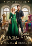 Книга Запасная мама. Служанка Черного замка (СИ) автора Полина Верховцева