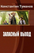 Книга Запасный выход (СИ) автора Константин Туманов