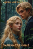 Книга Запечатленные (СИ) автора Велл Матрикс