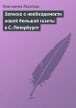 Книга Записка о необходимости новой большой газеты в С.-Петербурге автора Константин Леонтьев