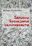 Книга Записки бесхозного коммерсанта 2018 (СИ) автора Игорь Руденко