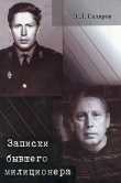 Книга Записки бывшего милиционера автора Эдуард Скляров