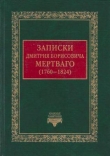 Книга Записки Дмитрия Борисовича Мертваго (1760-1824) автора Дмитрий Мертваго