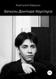 Книга Записки Доктора Хаустуса автора Анатолий Квашин