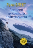 Книга Записки духовного авантюриста автора Рами Блект