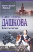 Книга Записки княгини автора Екатерина Дашкова