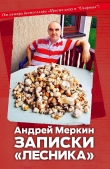 Книга Записки «лесника» автора Андрей Меркин