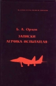 Книга Записки летчика-испытателя автора Борис Орлов