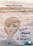 Книга Записки «Морской Пены» (не Афродиты!:) автора Марина Кузьменко
