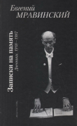 Книга Записки на память. Дневники. 1918-1987 автора Евгений Мравинский