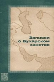 Книга Записки о Бухарском ханстве автора П. Демезон