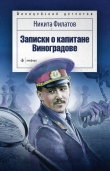 Книга Записки о капитане Виноградове (сборник) автора Никита Филатов