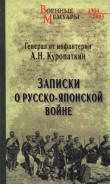 Книга Записки о Русско-японской войне автора Алексей Куропаткин