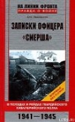 Книга Записки офицера «СМЕРШа» автора Олег Ивановский