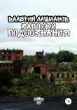 Книга Записки Подсознания автора Валерий Лашманов