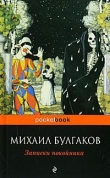 Книга Записки покойника автора Михаил Булгаков
