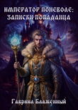 Книга Записки попаданца автора Гавриил Блаженный