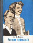 Книга Записки публициста автора Хаджибекар Боков