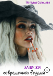 Книга Записки современной ведьмы автора Наталья Солнцева