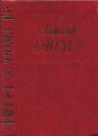 Книга Записки учителя фехтования. Яков Безухий автора Александр Дюма