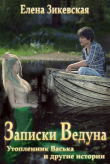 Книга Записки ведуна. Утопленник Васька и другие истории (СИ) автора Зикевская Елена