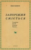 Книга Запоріжжя сміється автора Іван Манило