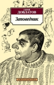 Книга Заповедник автора Сергей Довлатов