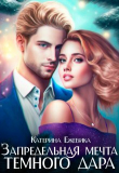 Книга Запредельная мечта темного дара (СИ) автора Катерина Ежевика