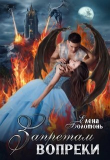 Книга Запретам вопреки (СИ) автора Елена Болотонь