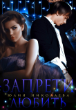 Книга Запрети любить автора Юлия Николаева