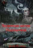 Книга Запретная магия. Подопытная (СИ) автора Анна Тучина