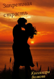 Книга Запретная страсть (СИ) автора Кассандра Волкова