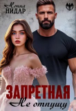 Книга Запретная. Не отпущу (СИ) автора Нонна Нидар