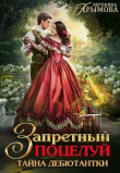 Книга Запретный поцелуй. Тайна дебютантки (СИ) автора Вероника Крымова