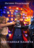 Книга Запутанная планета (СИ) автора Октавия Колотилина