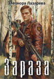 Книга Зараза (СИ) автора Элеонора Лазарева