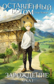 Книга Зарождение (СИ) автора Стець Подлый