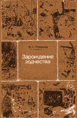 Книга Зарождение зодчества автора Вячеслав Глазычев