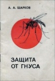 Книга Защита от гнуса автора А. Шарков