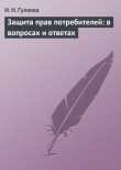 Книга Защита прав потребителей: в вопросах и ответах автора И. Гуляева